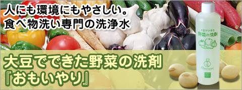 大豆でできた野菜の洗剤『おもいやり』