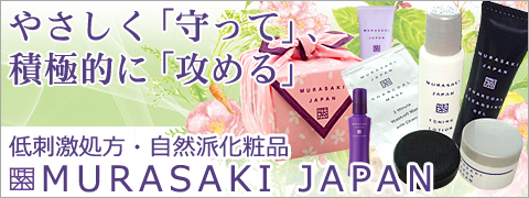 自然派化粧品 MURASAKI