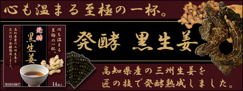心も温まる至極の一杯。発酵黒生姜
