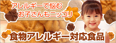 アレルギー対応食品