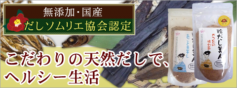 だしソムリエ協会認定のお出汁