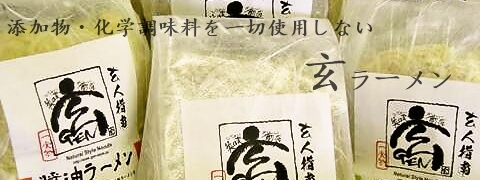 オーガニックラーメン 玄