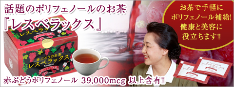 赤ぶどうポリフェノールのお茶『レスベラックス』