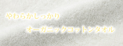 やわらかしっかりオーガニックコットンタオル