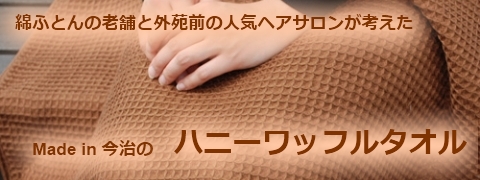 『ハニーワッフルタオル』