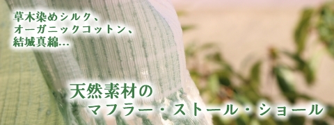 天然素材のストール・マフラー特集