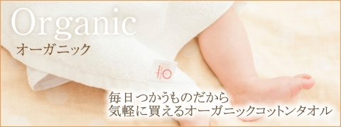 オーガニックコットン タオル