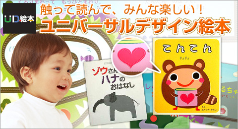 触って読んで、みんな楽しい!ユニバーサルデザイン絵本