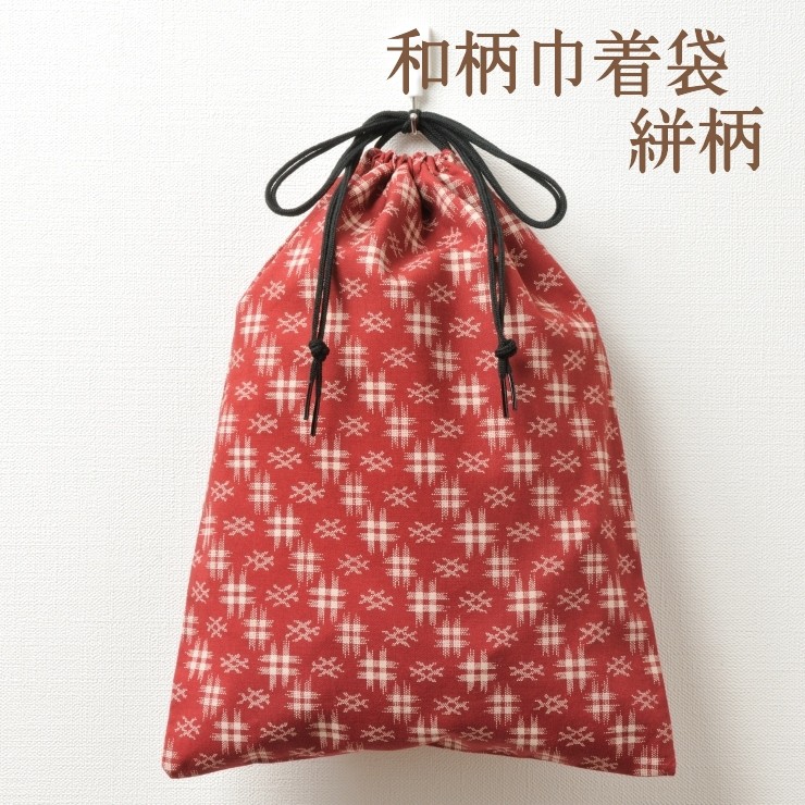 和柄巾着袋 絣柄 日本製にこだわった通販・販売 たのしくらし.com