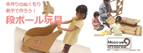 手作りのぬくもり。親子で作ろう!段ボール玩具