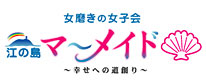 女磨きの女子会「江の島マーメイド貝」