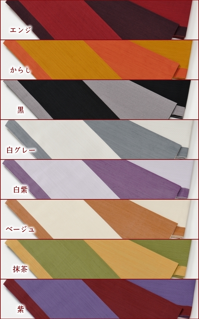 桐生織 リバーシブルゆかた帯 麻風ボーダー 日本製 色