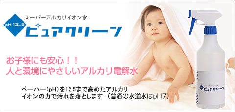 スーパーアルカリイオン水 ピュアクリーン