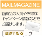 メルマガ
