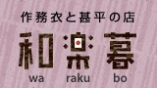 作務衣と甚平の店・和楽暮(わらくぼ)