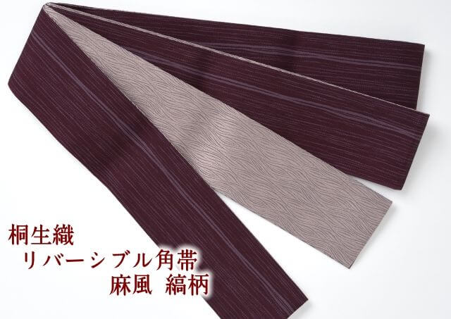 桐生織 リバーシブル角帯 麻風 縞柄 日本製