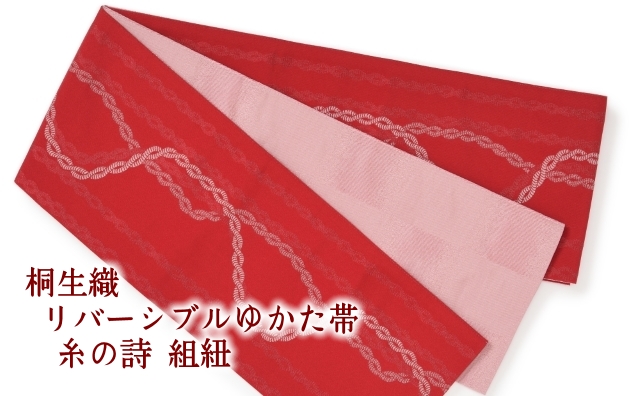 桐生織 リバーシブルゆかた帯 糸の詩 組紐 日本製