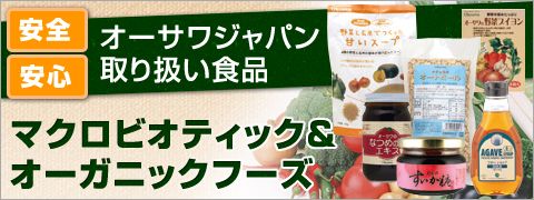 マクロビオティック＆オーガニックフーズ『オーサワジャパン』取り扱い食品